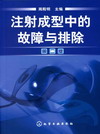 注射成型中的故障与排除（第二版）