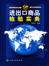 进出口商品检验实务