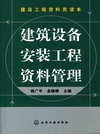 建筑设备安装工程资料管理