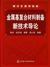 金属基复合材料制备新技术导论