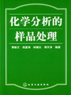化学分析的样品处理