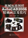 机械标准图样AutoCAD 2006精确画法及技巧