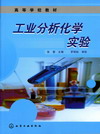 工业分析化学实验