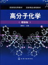 高分子化学（增强版）