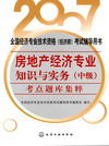房地产经济专业知识与实务（中级）考点题库集粹