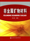 非金属矿物材料