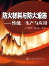 防火材料与防火设施——性能、生产与应用