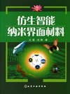 仿生智能纳米界面材料