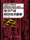 电子产品网印技术解析