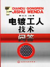 电镀工人技术问答
