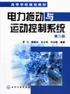 电力拖动与运动控制系统（第二版）