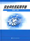 安全评价员实用手册