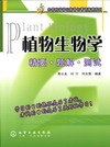 植物生物学 精要·题解·测试