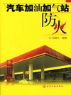 汽车加油加气站防火