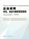 企业绩效评估、改进与融资规划指南