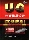 UG注塑模具设计实例教程（附光盘）