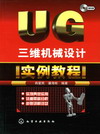 UG三维机械设计实例教程（附光盘）
