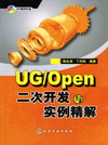 UG/Open二次开发与实例精解（本书配有光盘）