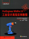 Pro/Engineer Wildfire 3.0工业设计高级实例教程（随书附赠光盘）