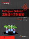 Pro/Engineer Wildfire 3.0高级设计实例教程（随书附赠光盘）
