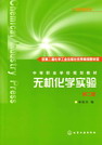 无机化学实验（第二版）