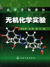 无机化学实验
