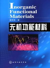 无机功能材料