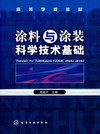 涂料与涂装科学技术基础