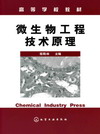 微生物工程技术原理