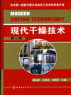 现代干燥技术（第二版）