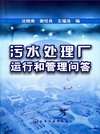 污水处理厂运行和管理问答