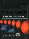 陶瓷材料显微结构与性能