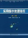 实用废水处理技术（第二版）