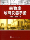 实验室玻璃仪器手册