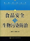 食品安全与生物污染防治