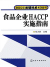 食品企业HACCP实施指南