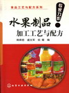 水果制品加工工艺与配方