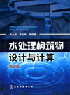 水处理构筑物设计与计算（第二版）
