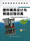 塑料模具设计与制造过程仿真（本书配有光盘）