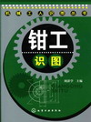 钳工识图