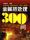 金属热处理300问