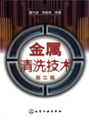 金属清洗技术（第二版）