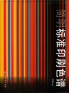简明标准印刷色谱
