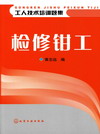检修钳工