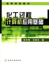 化工过程计算机应用基础