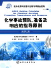 化学事故预防、准备及响应的指导原则（原著第二版）