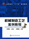 机械制造工艺案例教程