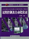 过程控制及自动化仪表