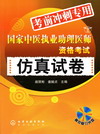 国家中医执业助理医师资格考试仿真试卷（高效复习光盘）