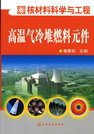 高温气冷堆燃料元件
